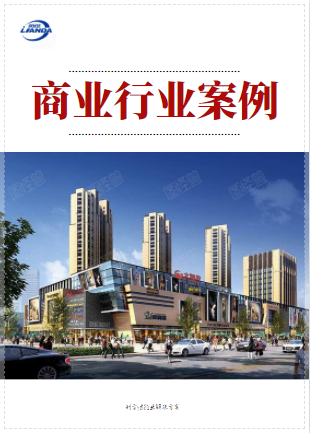 商業行業案例